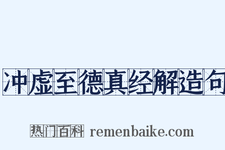 冲虚至德真经解造句是什么意思的图片